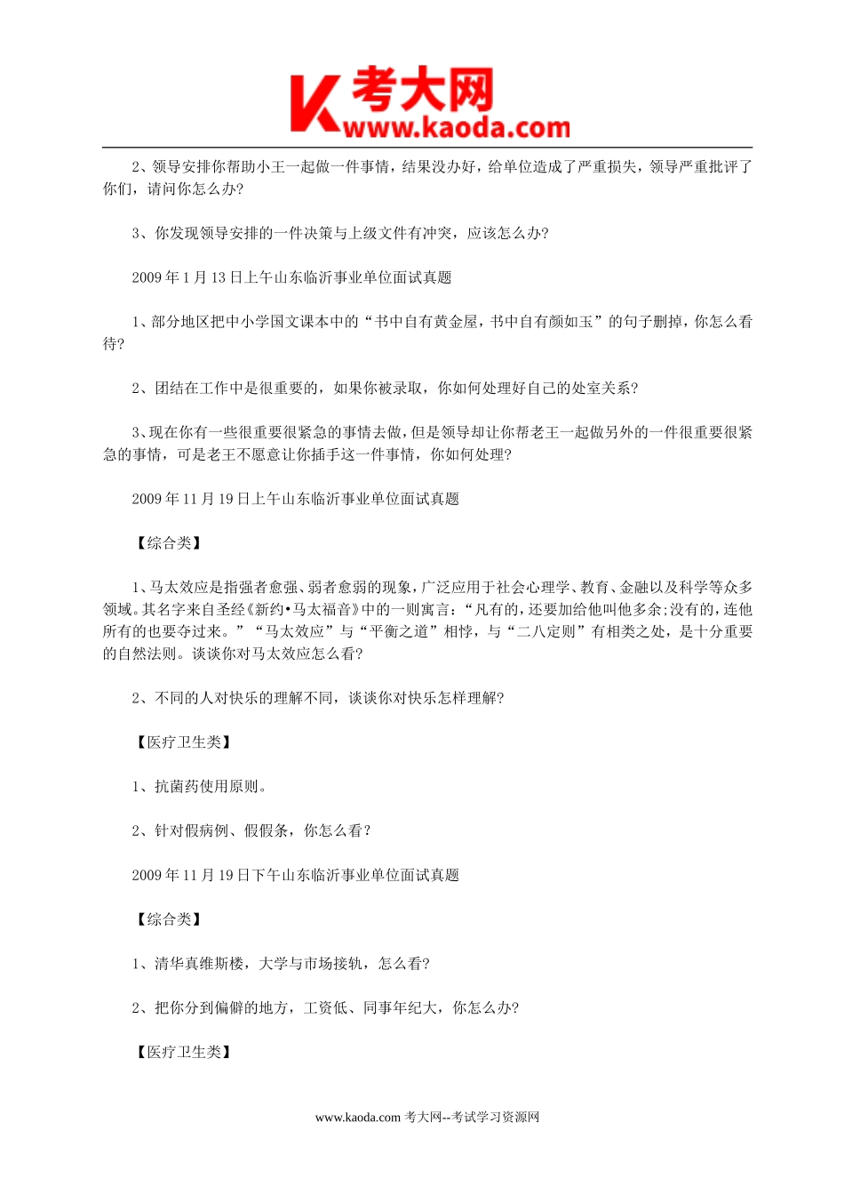 考大网_2009年山东省临沂事业单位招聘面试真题kaoda.com.doc_第2页