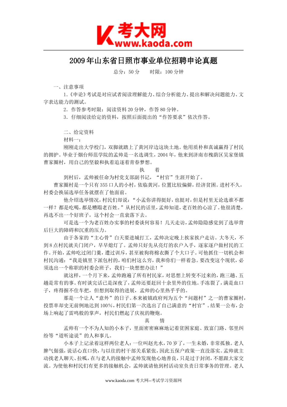 考大网_2009年山东省日照市事业单位招聘申论真题kaoda.com.doc_第1页