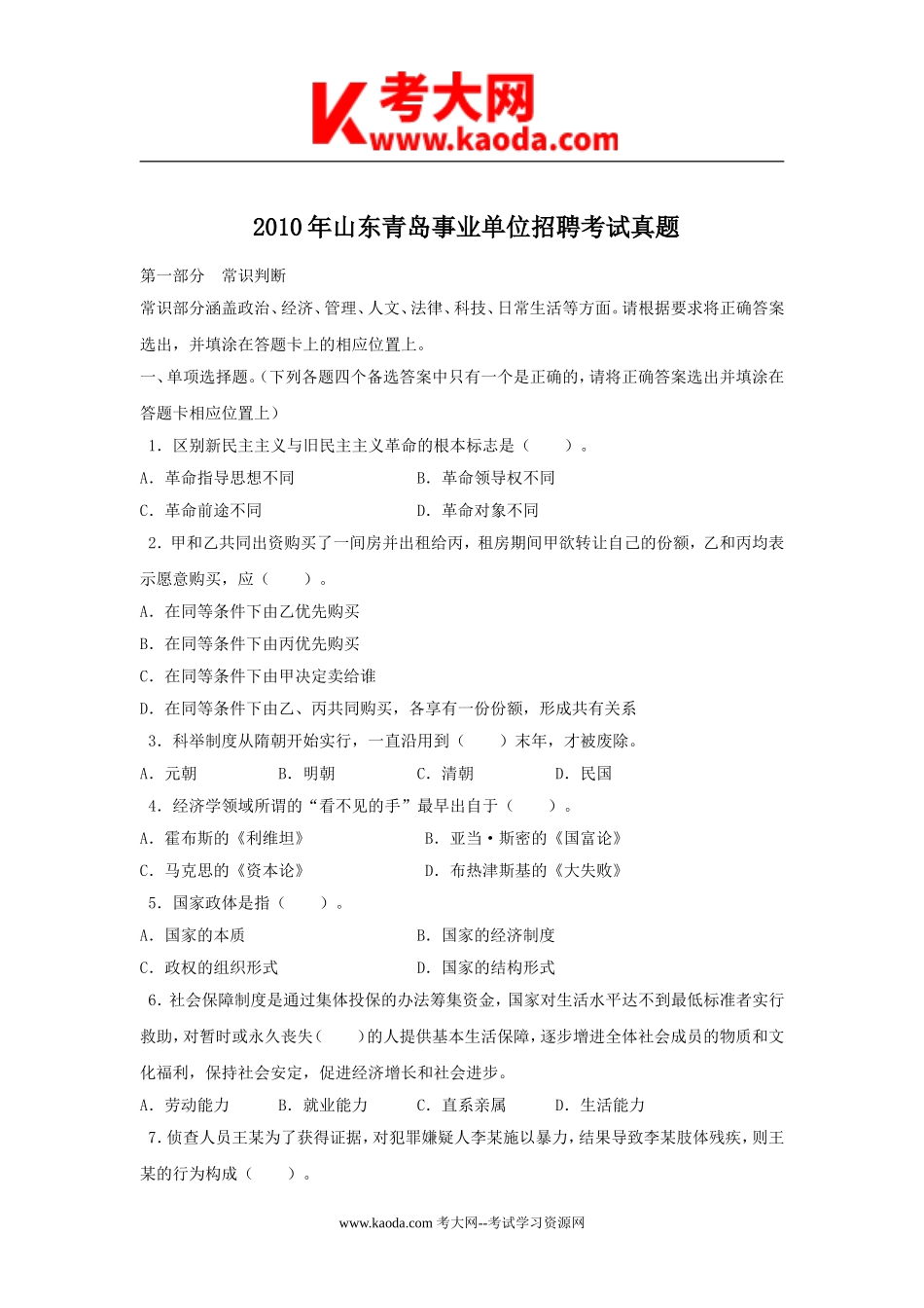 考大网_2010年山东青岛事业单位招聘考试真题kaoda.com.doc_第1页