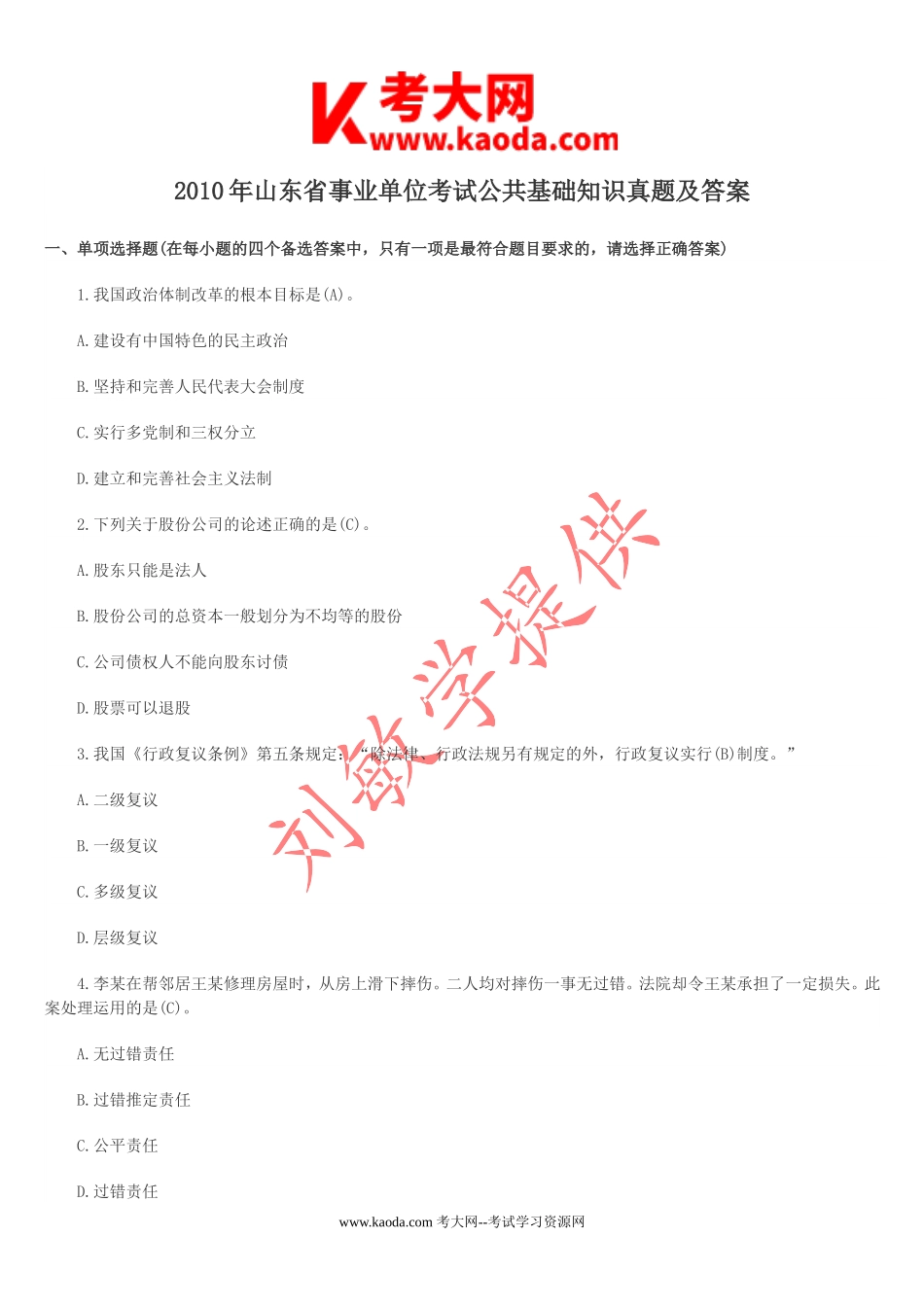 考大网_2010年山东省事业单位考试公共基础知识真题及答案kaoda.com.doc_第1页