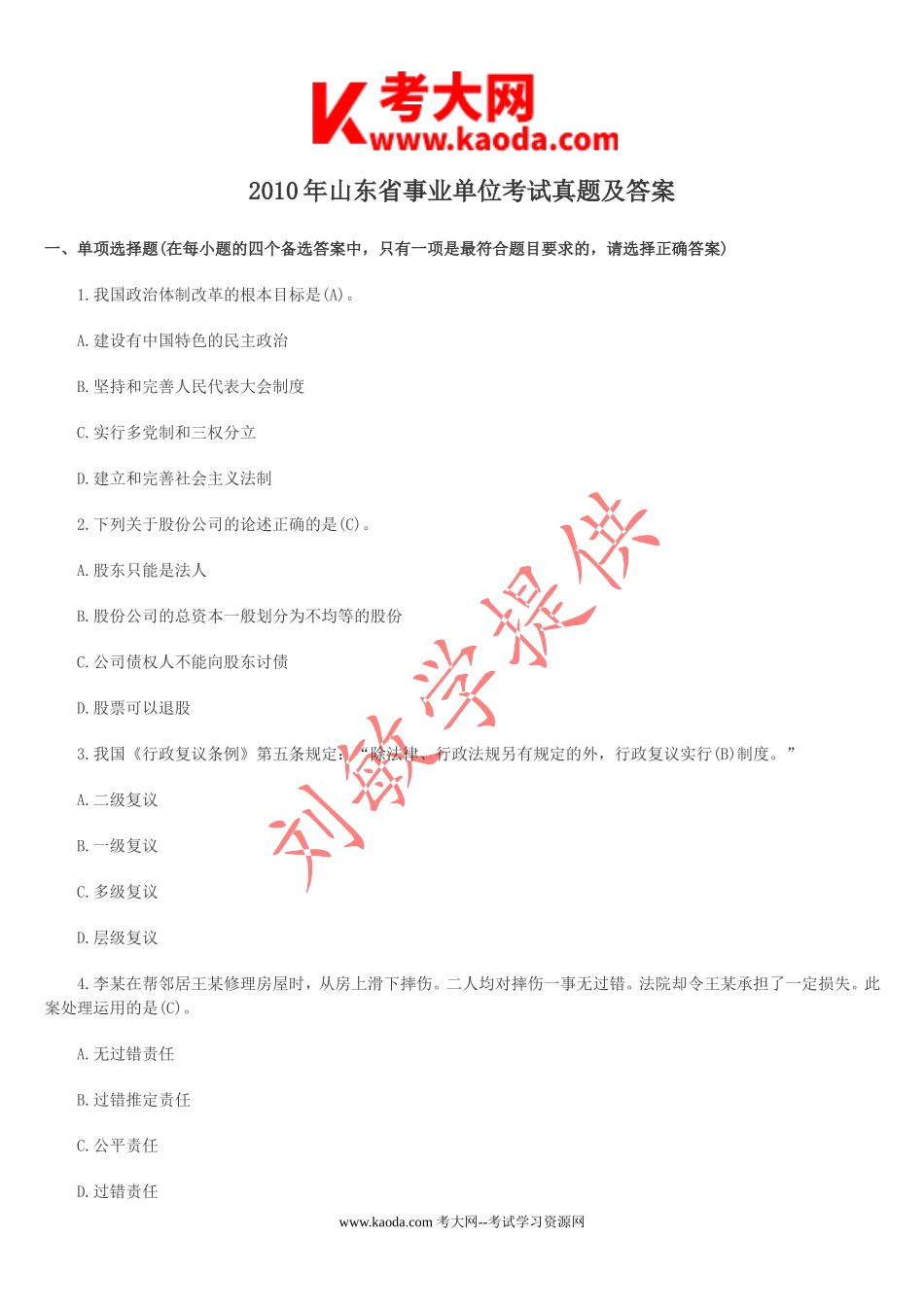 考大网_2010年山东省事业单位考试真题及答案kaoda.com.doc_第1页