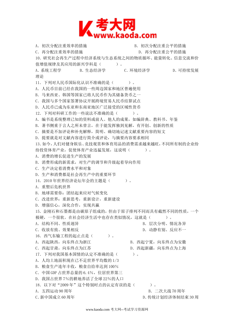 考大网_2010年山东省事业单位录用考试公共基础知识真题及答案kaoda.com.doc_第2页