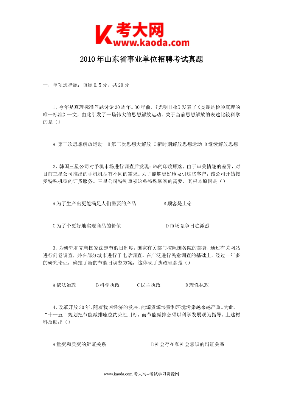 考大网_2010年山东省事业单位招聘考试真题kaoda.com.doc_第1页