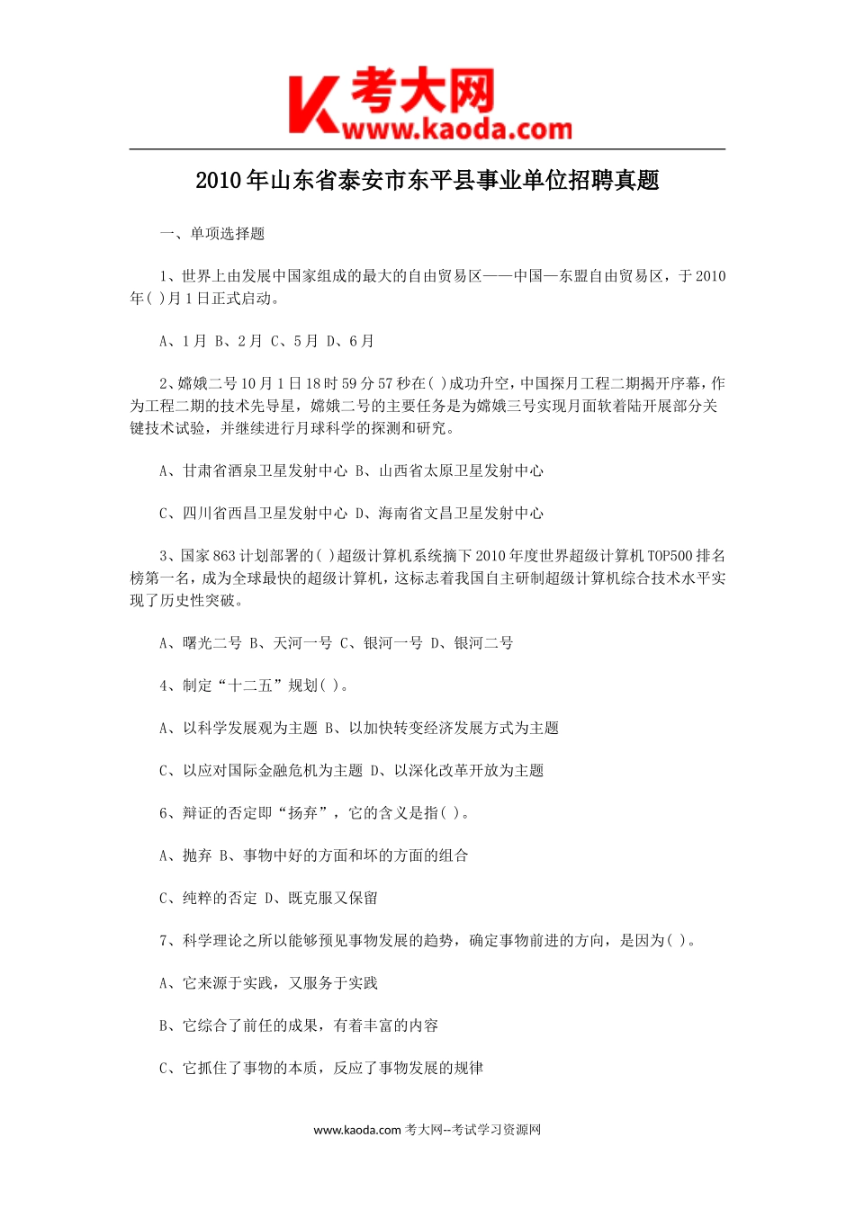 考大网_2010年山东省泰安市东平县事业单位招聘真题kaoda.com.doc_第1页