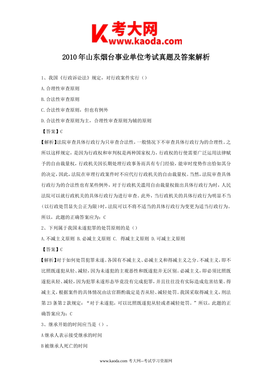 考大网_2010年山东烟台事业单位考试真题及答案解析kaoda.com.doc_第1页