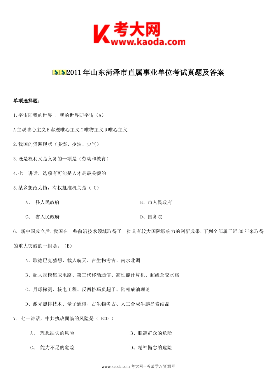 考大网_2011年山东菏泽市直属事业单位考试真题及答案kaoda.com.doc_第1页
