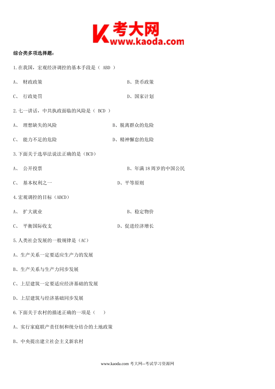 考大网_2011年山东菏泽市直属事业单位考试真题及答案kaoda.com.doc_第2页