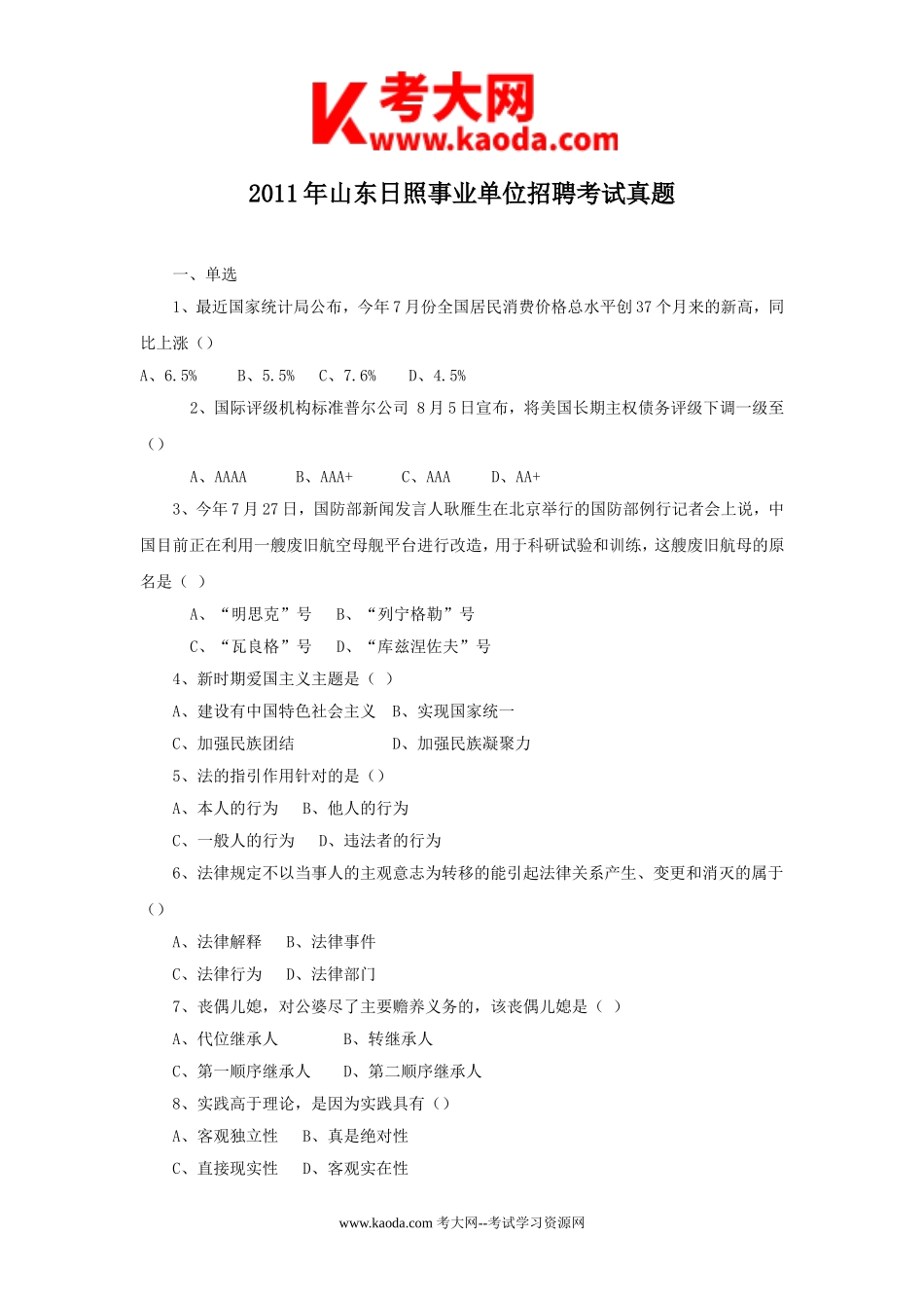 考大网_2011年山东日照事业单位招聘考试真题kaoda.com.doc_第1页