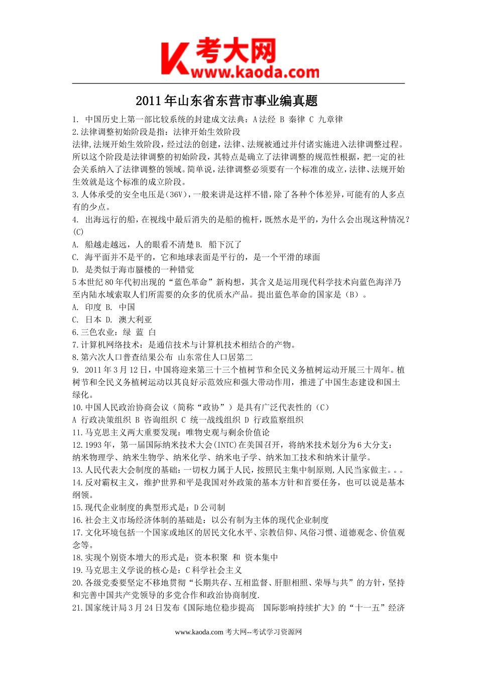 考大网_2011年山东省东营市事业编真题kaoda.com.doc_第1页