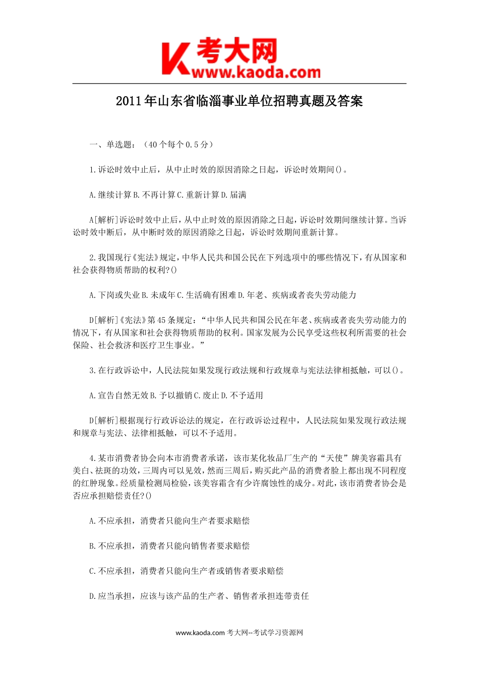 考大网_2011年山东省临淄事业单位招聘真题及答案kaoda.com.doc_第1页