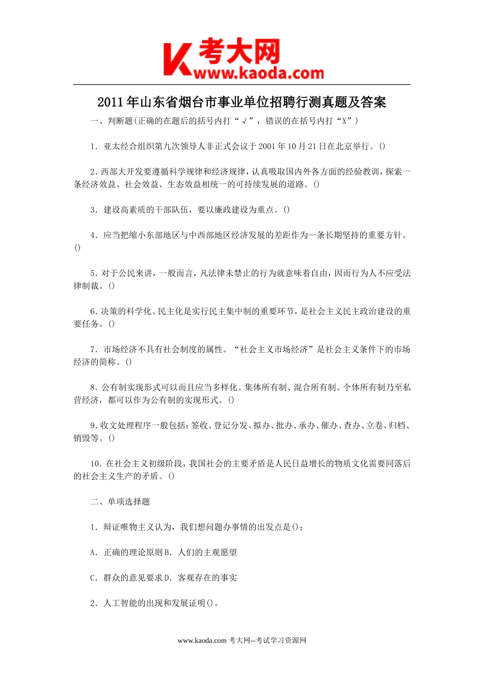 考大网_2011年山东省烟台市事业单位招聘行测真题及答案kaoda.com.doc_第1页