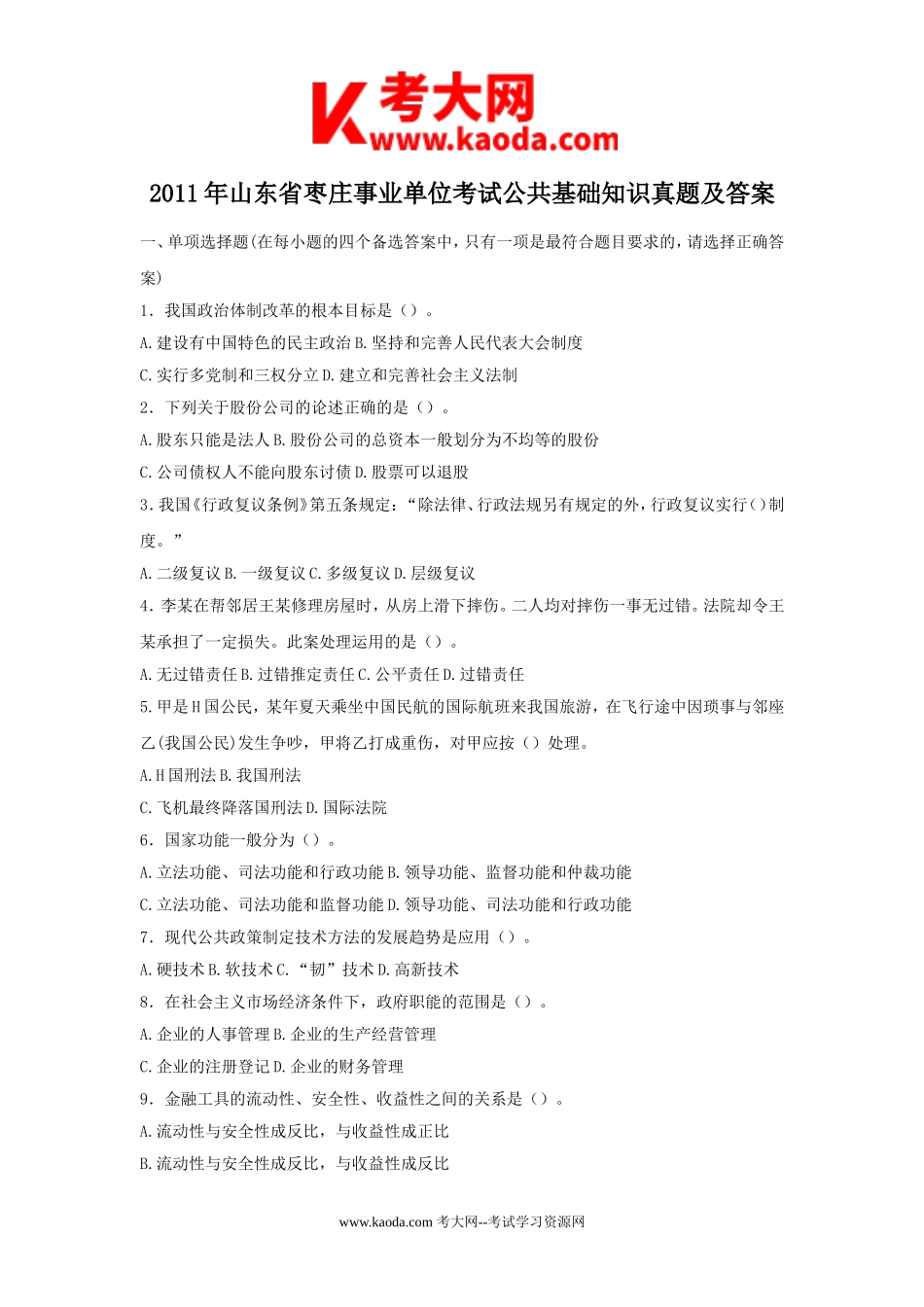 考大网_2011年山东省枣庄事业单位考试公共基础知识真题及答案kaoda.com.doc_第1页