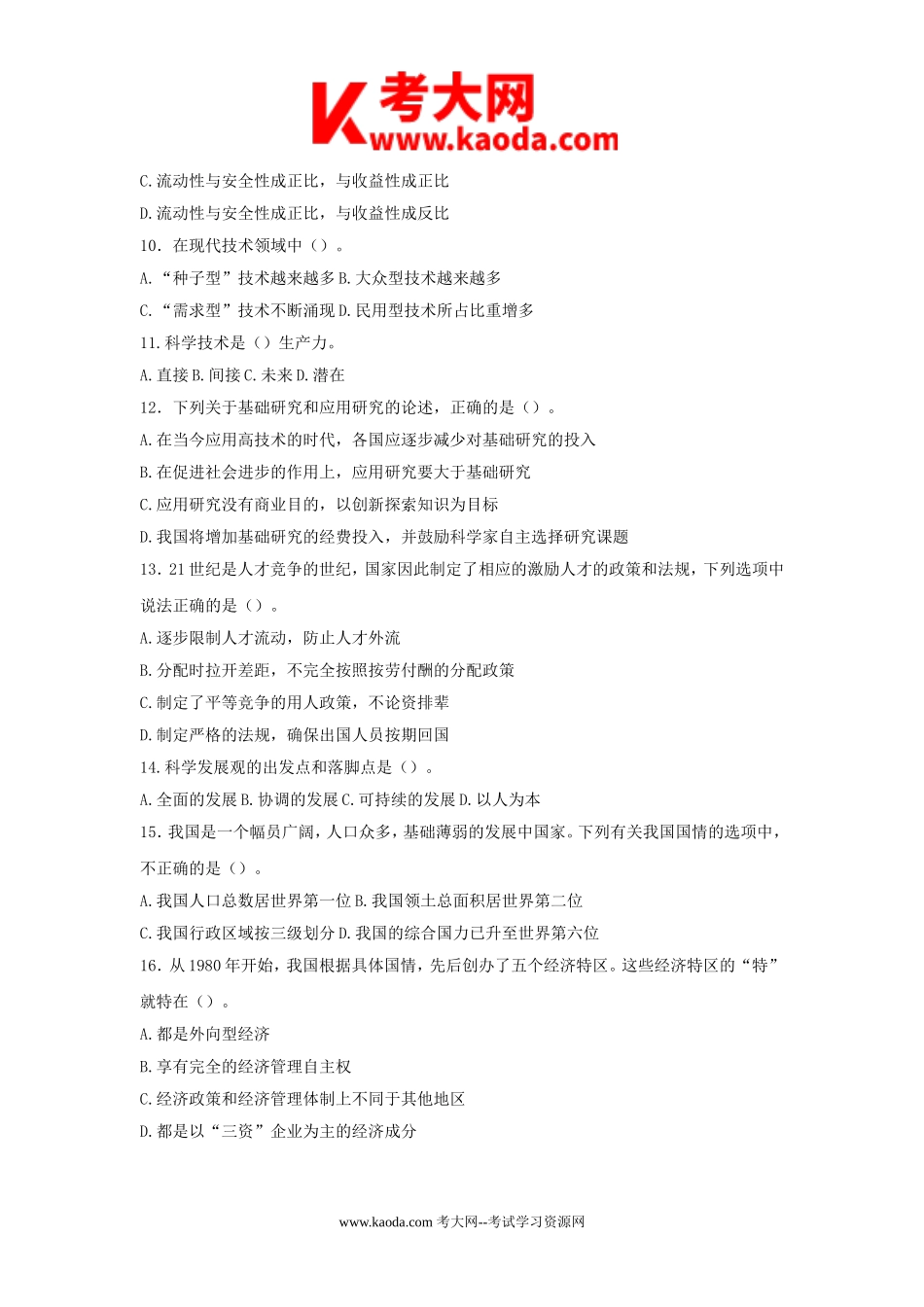 考大网_2011年山东省枣庄事业单位考试公共基础知识真题及答案kaoda.com.doc_第2页