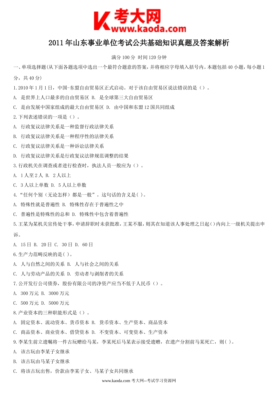考大网_2011年山东事业单位考试公共基础知识真题及答案解析kaoda.com.doc_第1页