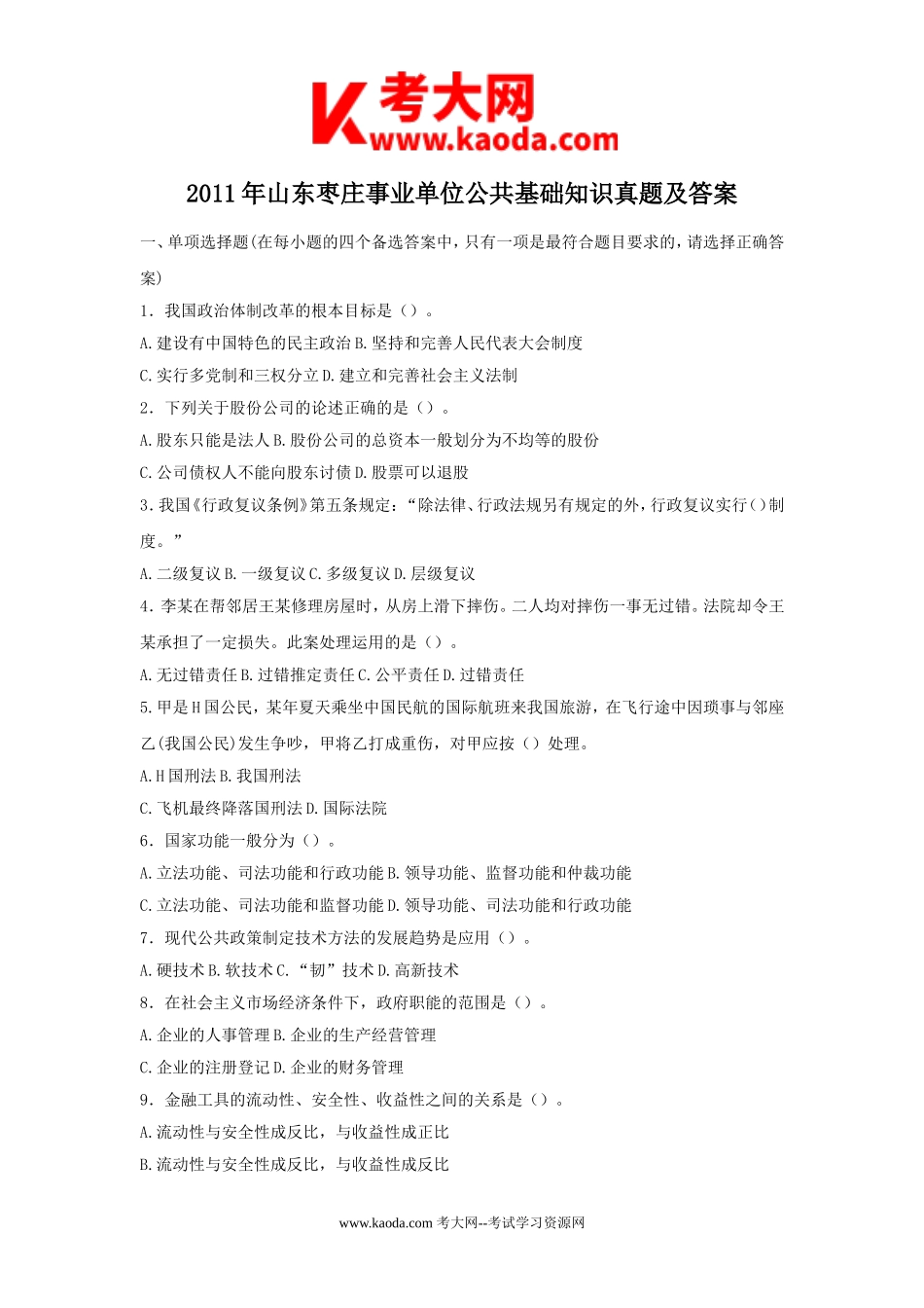 考大网_2011年山东枣庄事业单位公共基础知识真题及答案kaoda.com.doc_第1页