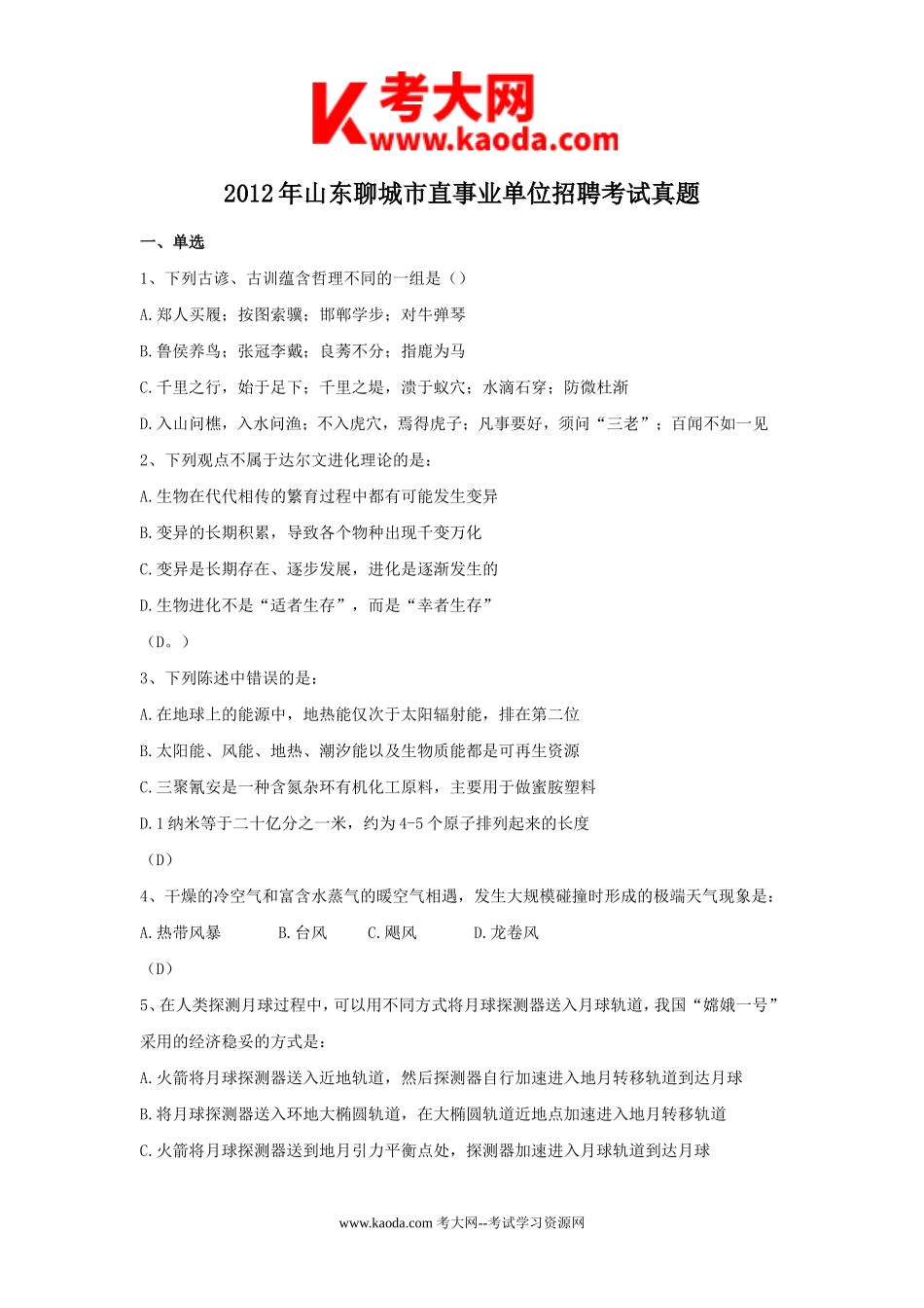 考大网_2012年山东聊城市直事业单位招聘考试真题kaoda.com.doc_第1页