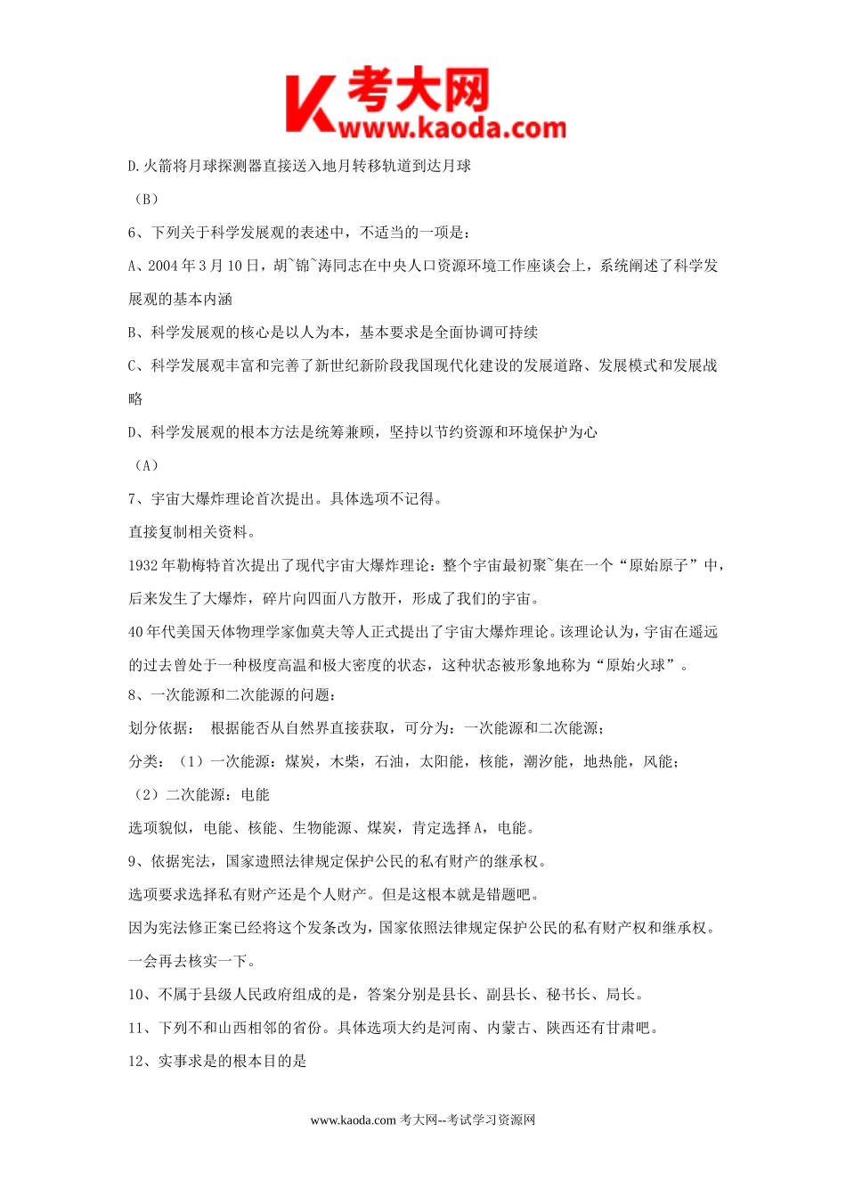 考大网_2012年山东聊城市直事业单位招聘考试真题kaoda.com.doc_第2页