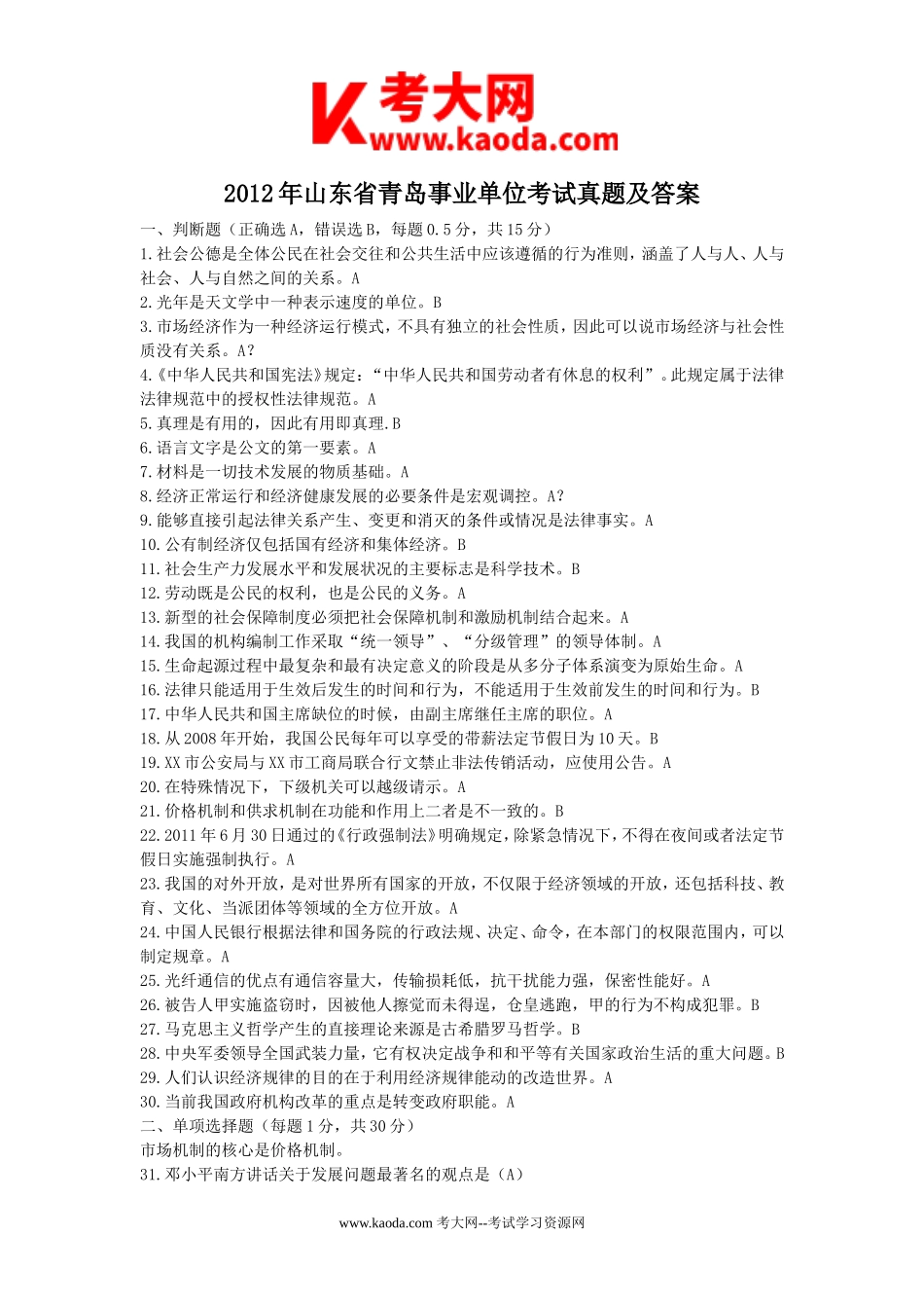 考大网_2012年山东省青岛事业单位考试真题及答案kaoda.com.doc_第1页