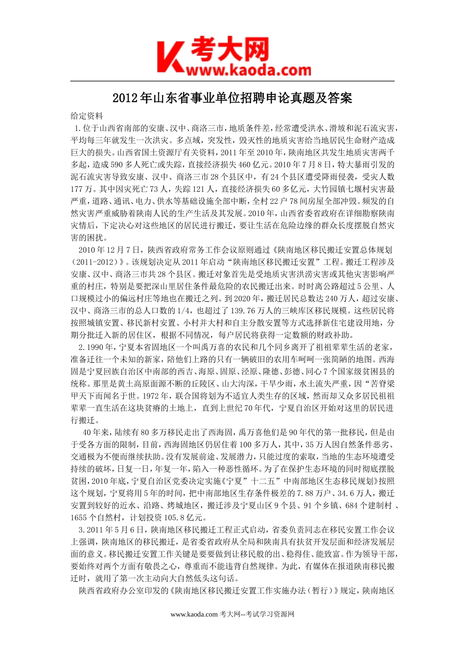 考大网_2012年山东省事业单位招聘申论真题及答案kaoda.com.doc_第1页
