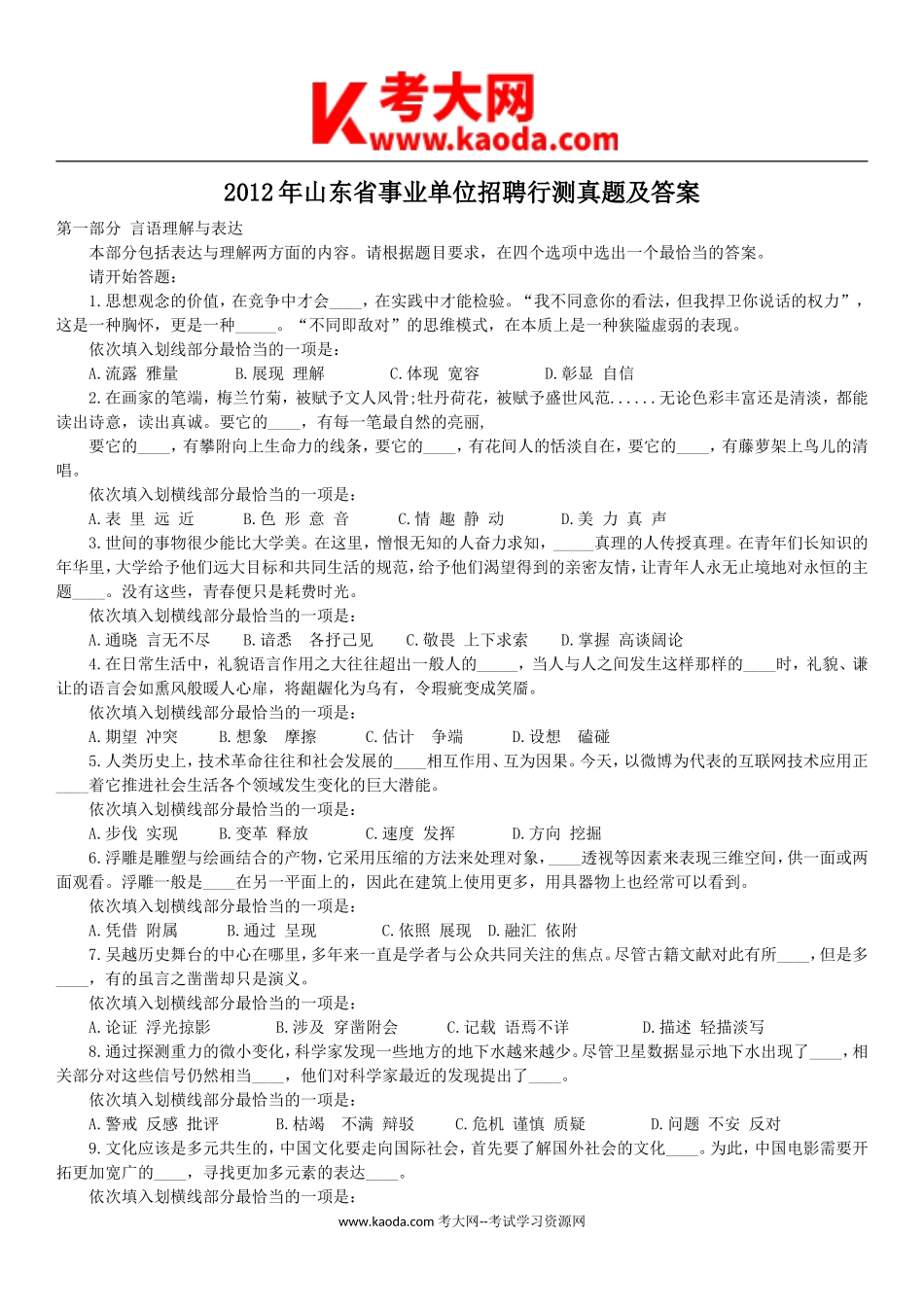 考大网_2012年山东省事业单位招聘行测真题及答案kaoda.com.doc_第1页