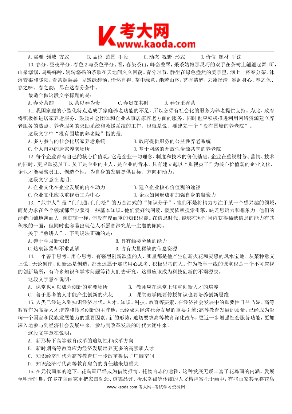 考大网_2012年山东省事业单位招聘行测真题及答案kaoda.com.doc_第2页