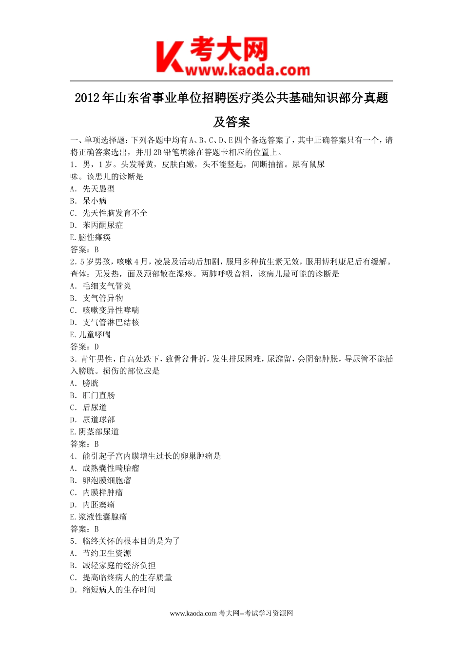 考大网_2012年山东省事业单位招聘医疗类公共基础知识部分真题及答案kaoda.com.doc_第1页