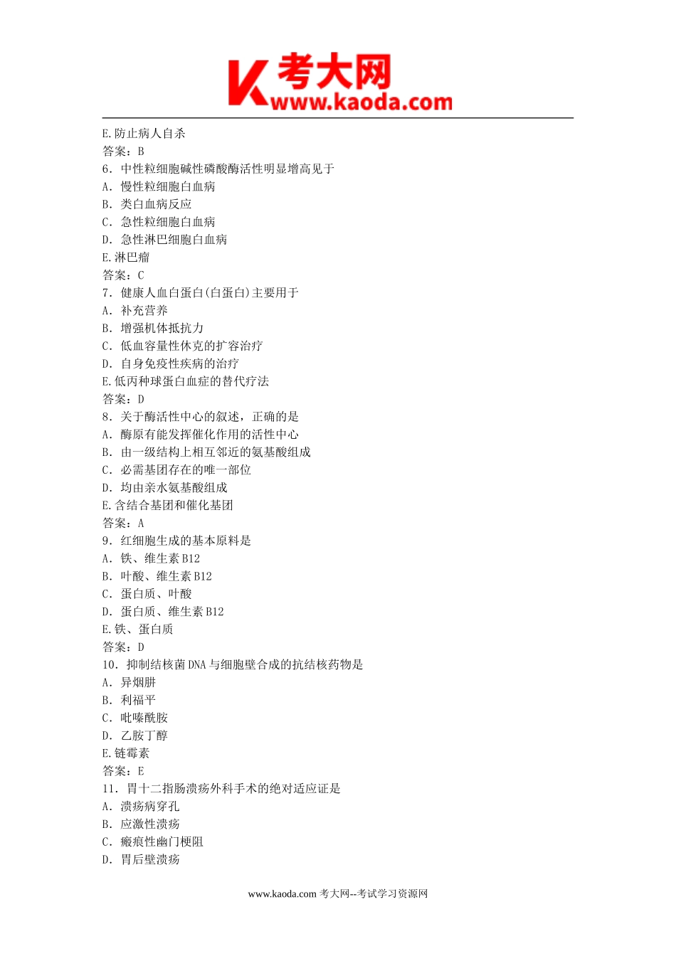 考大网_2012年山东省事业单位招聘医疗类公共基础知识部分真题及答案kaoda.com.doc_第2页