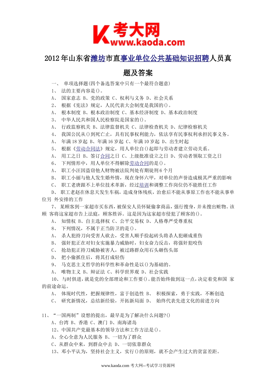 考大网_2012年山东省潍坊市直事业单位公共基础知识招聘人员真题及答案kaoda.com.doc_第1页