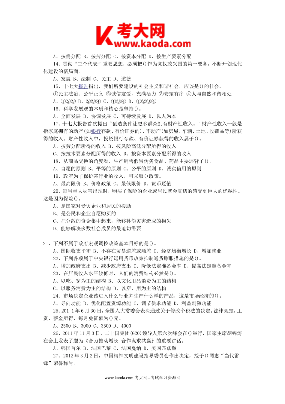 考大网_2012年山东省潍坊市直事业单位公共基础知识招聘人员真题及答案kaoda.com.doc_第2页