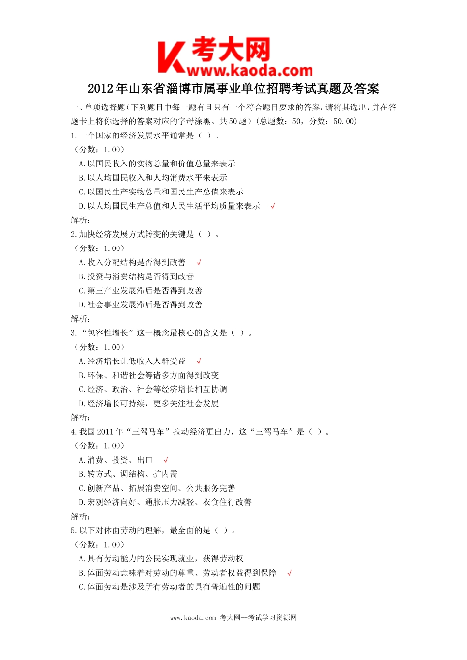 考大网_2012年山东省淄博市属事业单位招聘考试真题及答案kaoda.com.doc_第1页