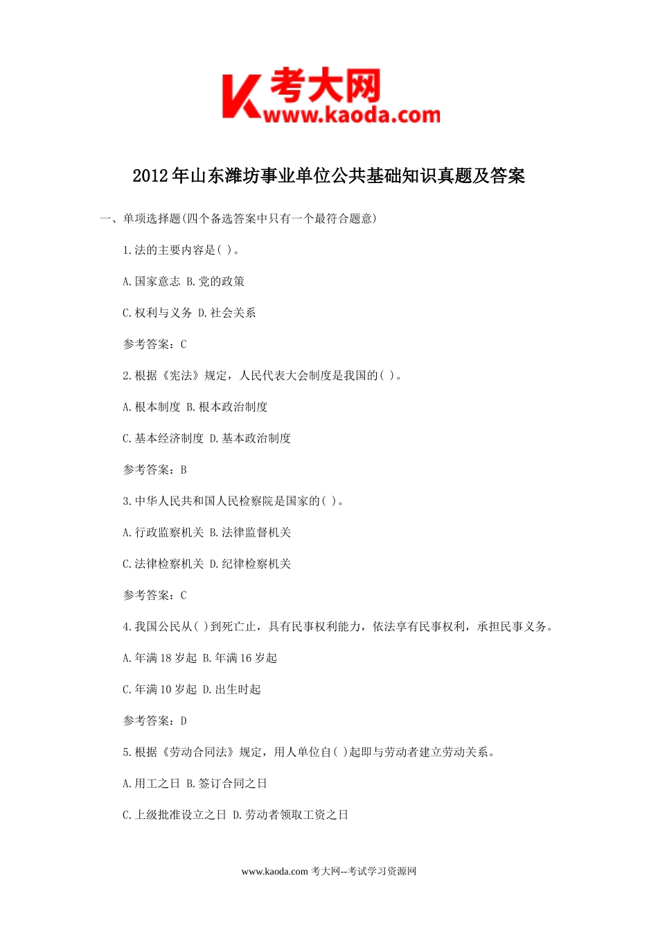 考大网_2012年山东潍坊事业单位公共基础知识真题及答案kaoda.com.doc_第1页