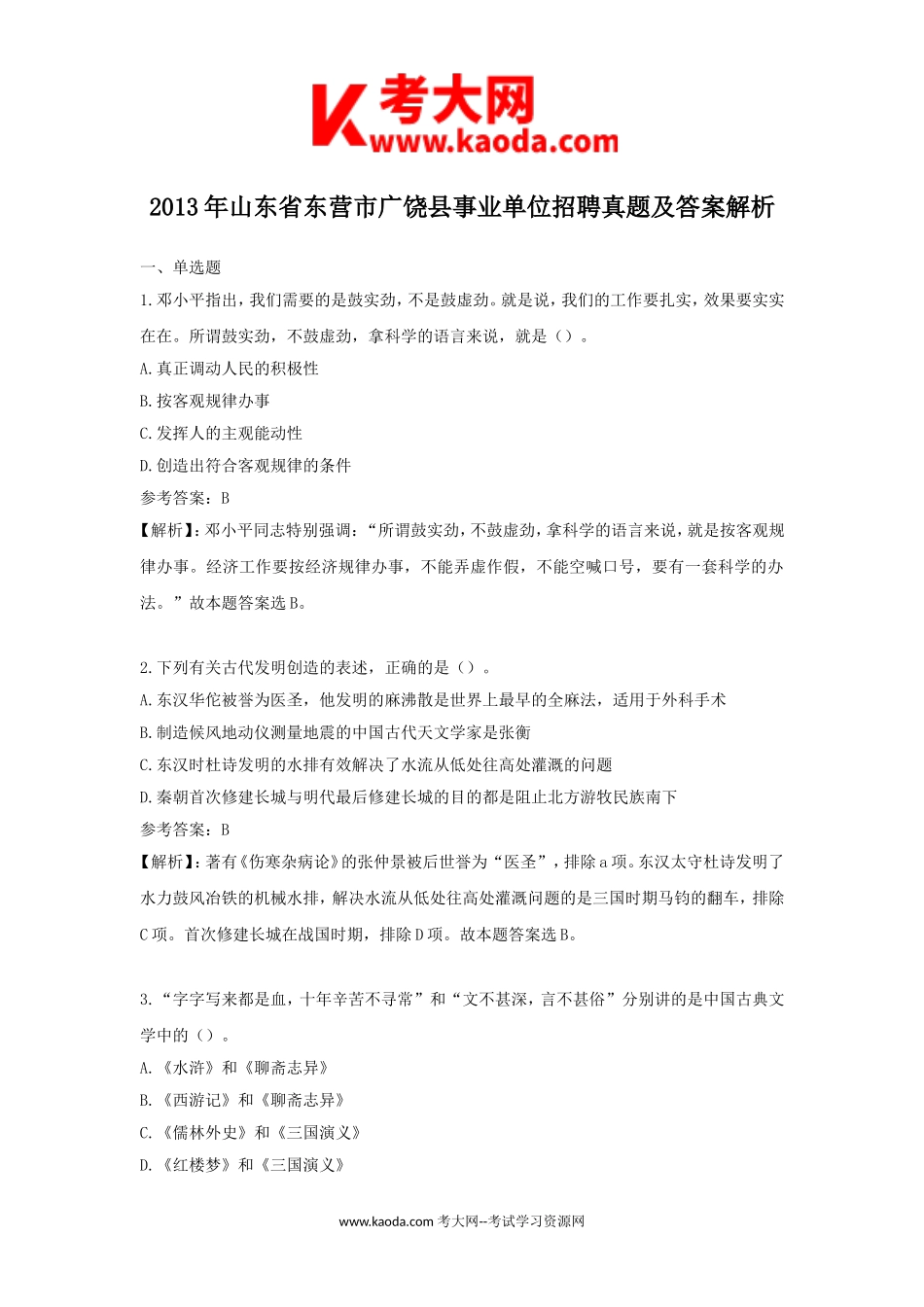 考大网_2013年山东省东营市广饶县事业单位招聘真题及答案解析kaoda.com.doc_第1页