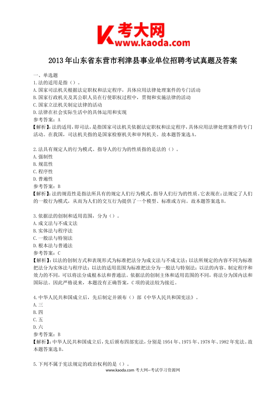 考大网_2013年山东省东营市利津县事业单位招聘考试真题及答案kaoda.com.doc_第1页