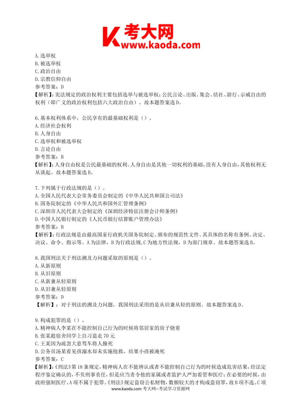 考大网_2013年山东省东营市利津县事业单位招聘考试真题及答案kaoda.com.doc_第2页