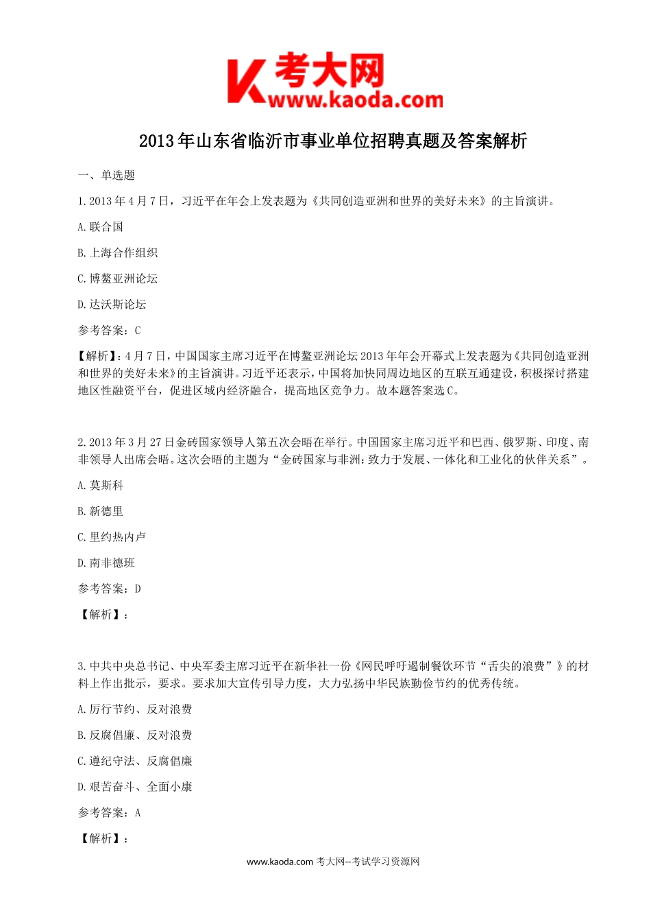 考大网_2013年山东省临沂市事业单位招聘真题及答案解析kaoda.com.doc_第1页