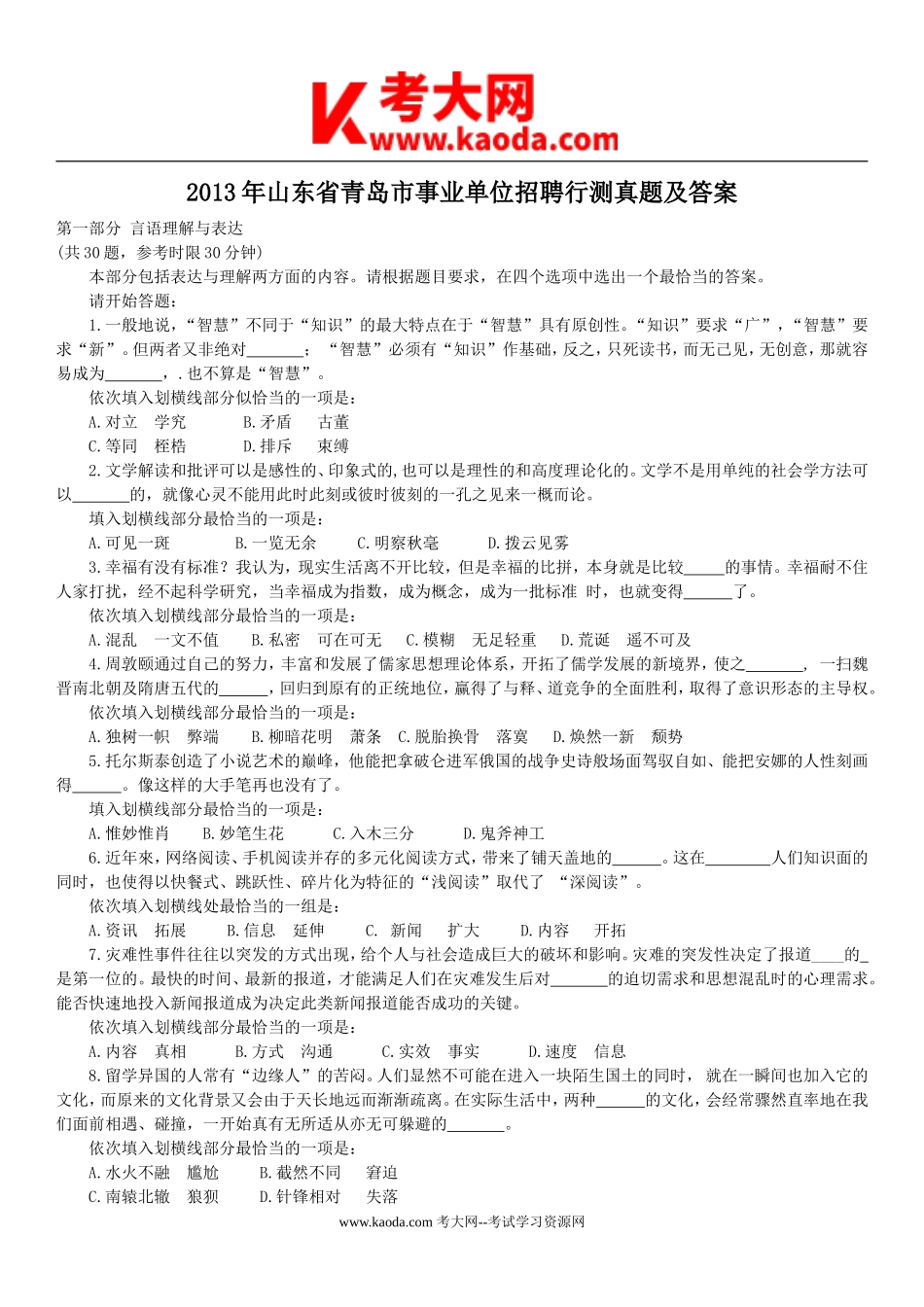 考大网_2013年山东省青岛市事业单位招聘行测真题及答案kaoda.com.doc_第1页