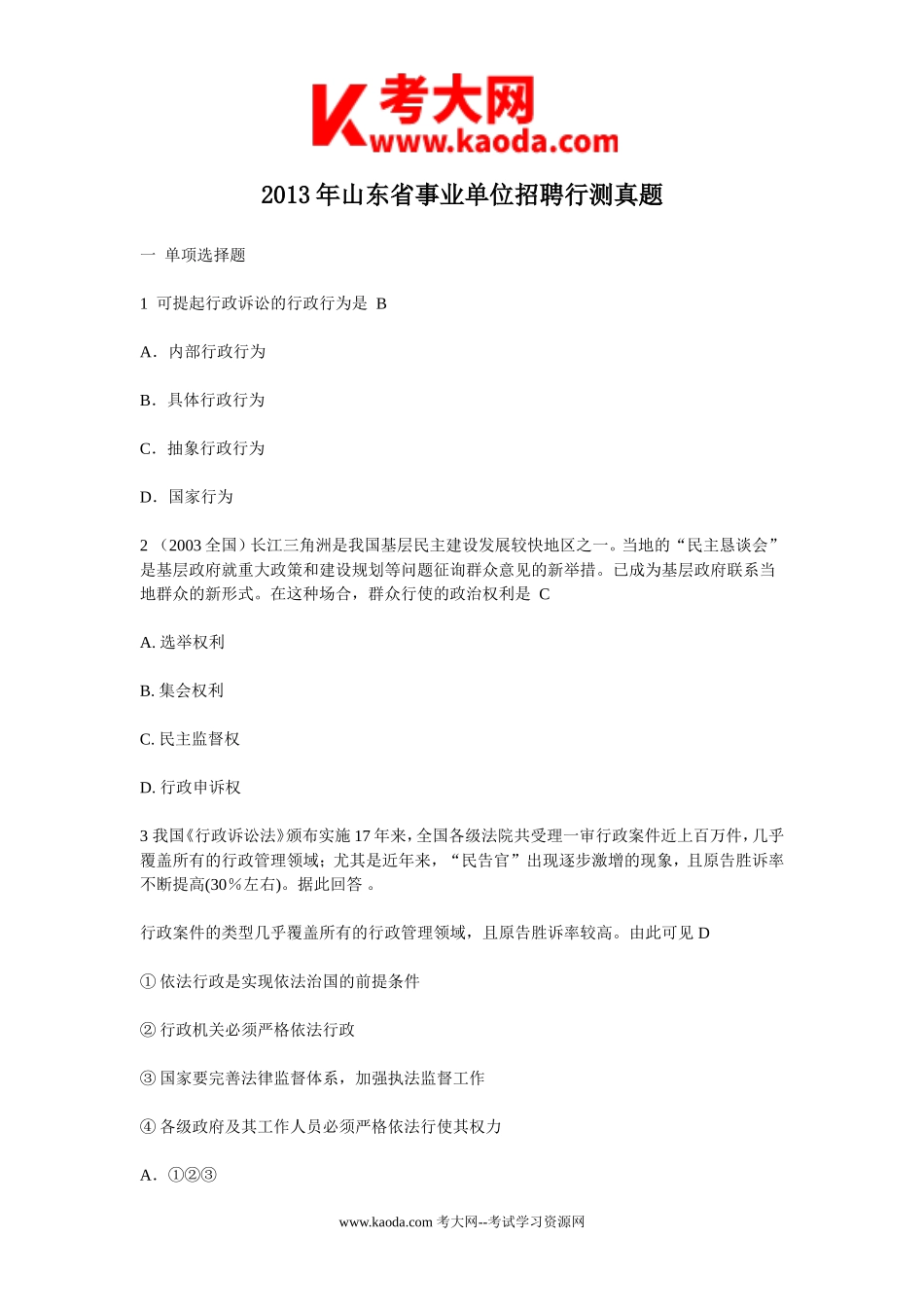 考大网_2013年山东省事业单位招聘行测真题kaoda.com.doc_第1页
