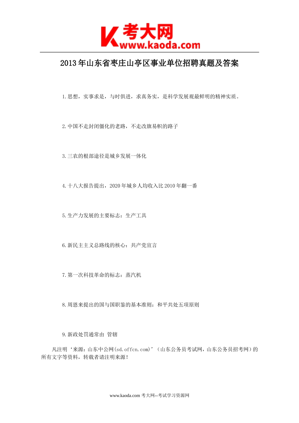 考大网_2013年山东省枣庄山亭区事业单位招聘真题及答案kaoda.com.doc_第1页