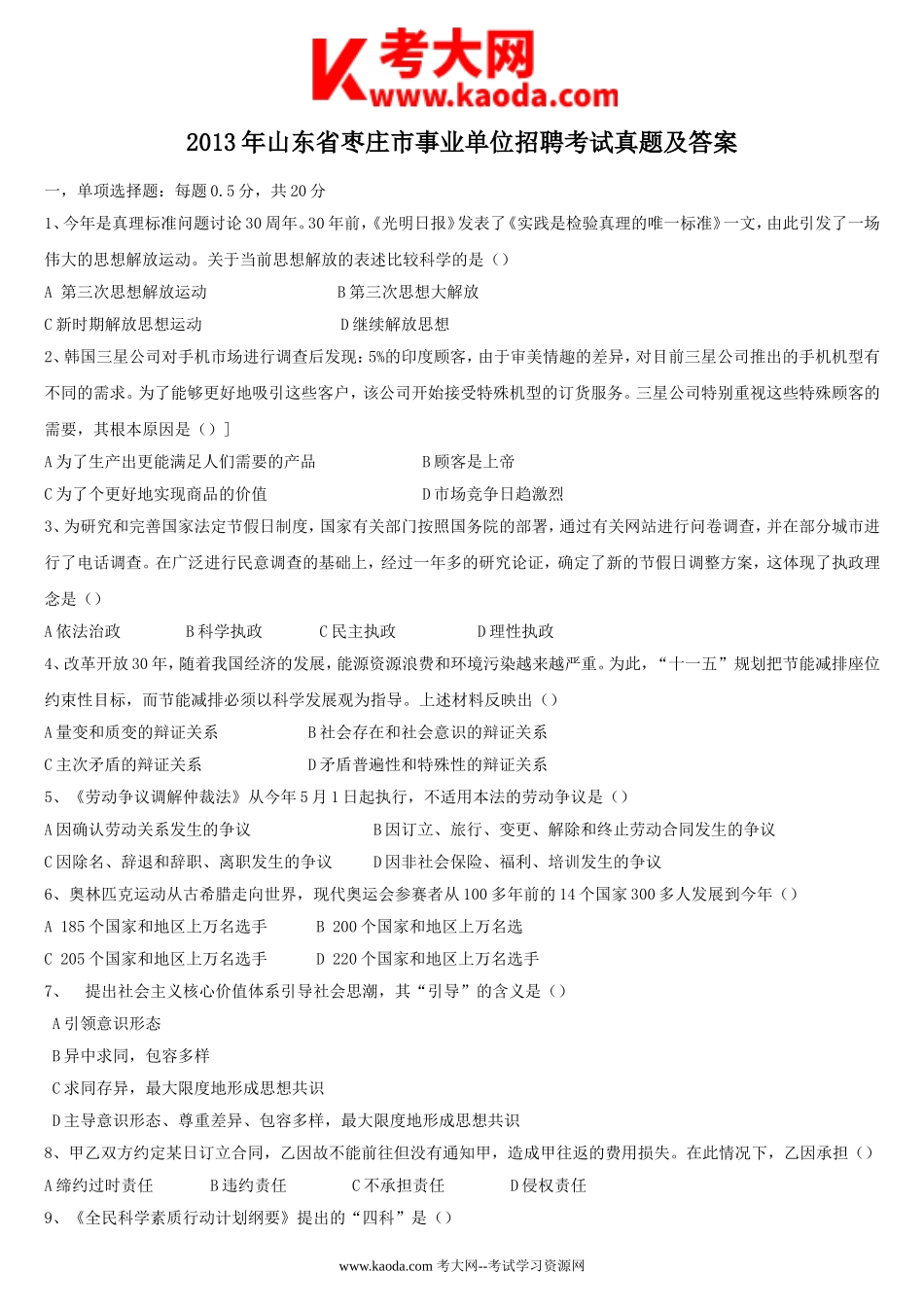 考大网_2013年山东省枣庄市事业单位招聘考试真题及答案kaoda.com.doc_第1页