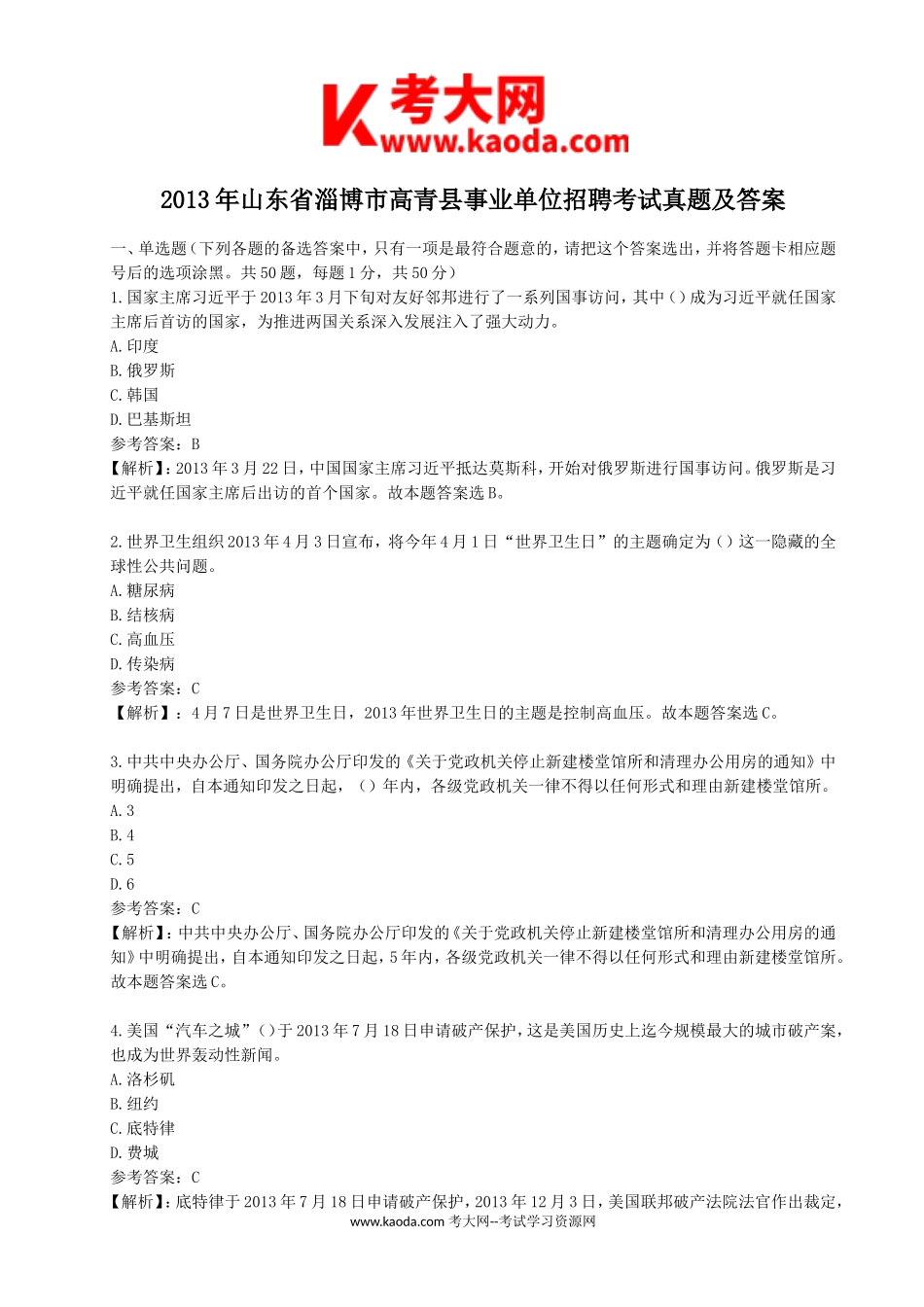 考大网_2013年山东省淄博市高青县事业单位招聘考试真题及答案kaoda.com.doc_第1页