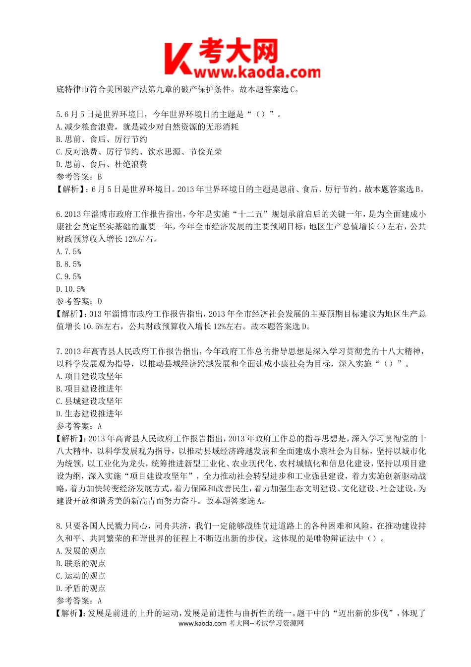 考大网_2013年山东省淄博市高青县事业单位招聘考试真题及答案kaoda.com.doc_第2页