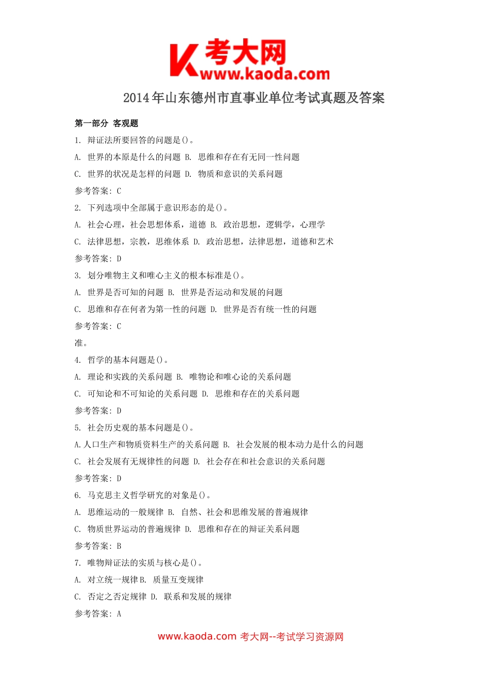 考大网_2014年山东德州市直事业单位考试真题及答案kaoda.com.doc_第1页