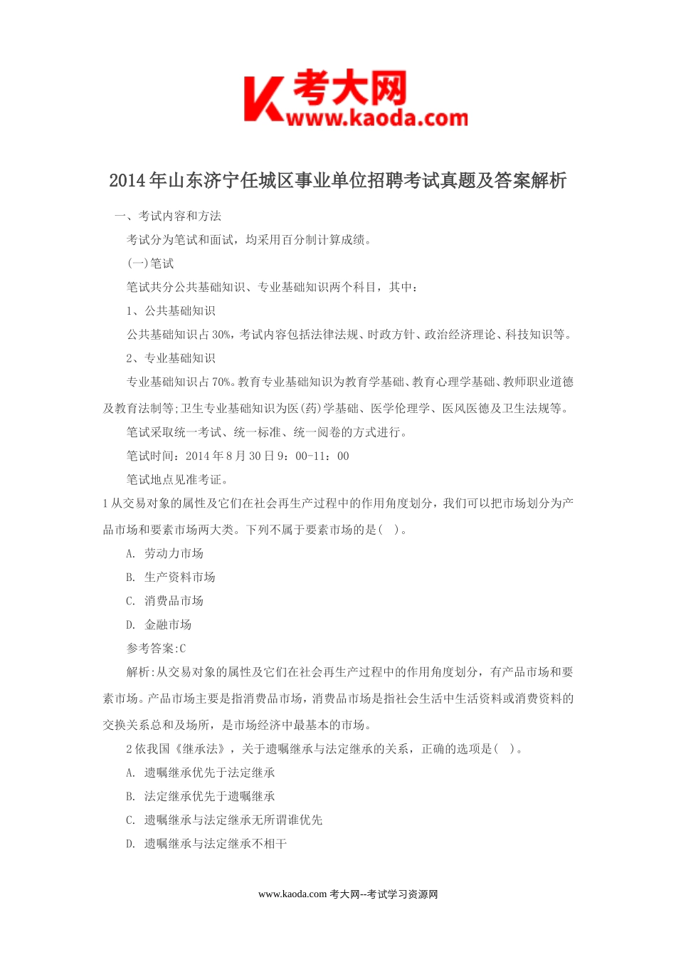 考大网_2014年山东济宁任城区事业单位招聘考试真题及答案解析kaoda.com.doc_第1页