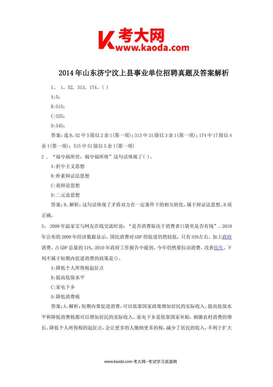 考大网_2014年山东济宁汶上县事业单位招聘真题及答案解析kaoda.com.doc_第1页