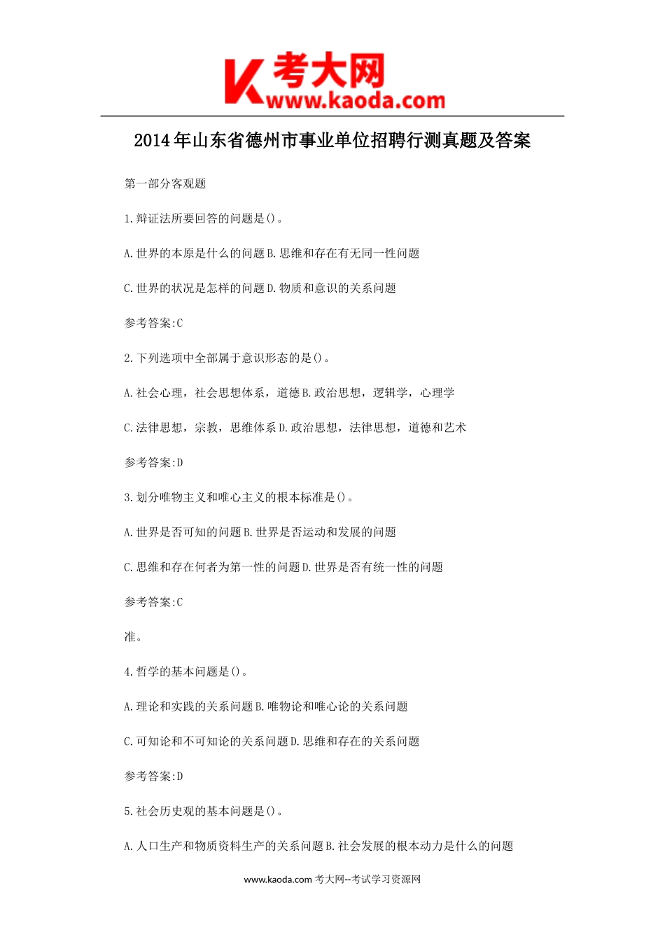 考大网_2014年山东省德州市事业单位招聘行测真题及答案kaoda.com.doc_第1页