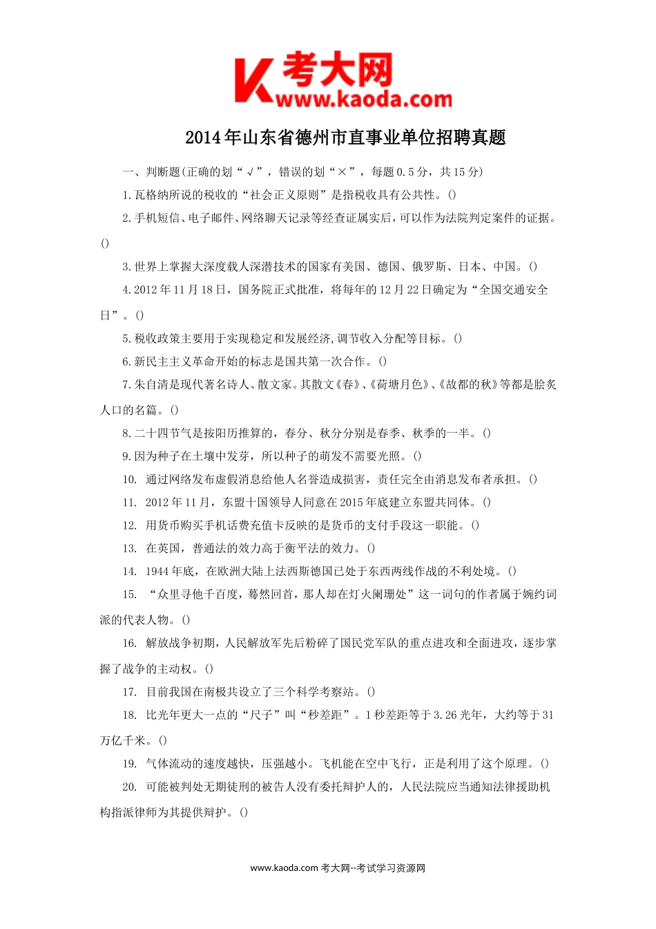 考大网_2014年山东省德州市直事业单位招聘真题kaoda.com.doc_第1页