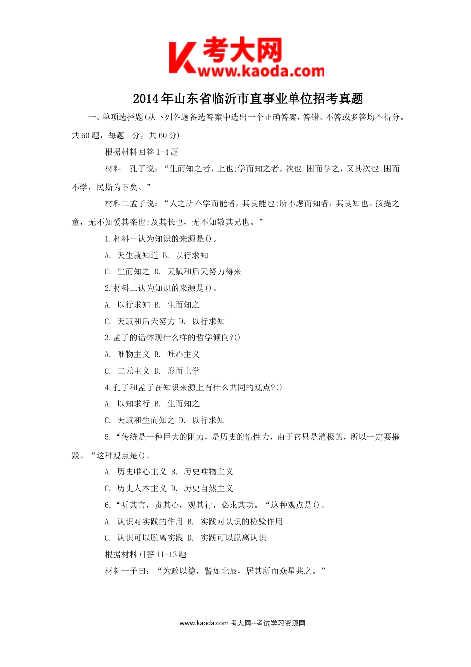 考大网_2014年山东省临沂市直事业单位招考真题kaoda.com.doc_第1页