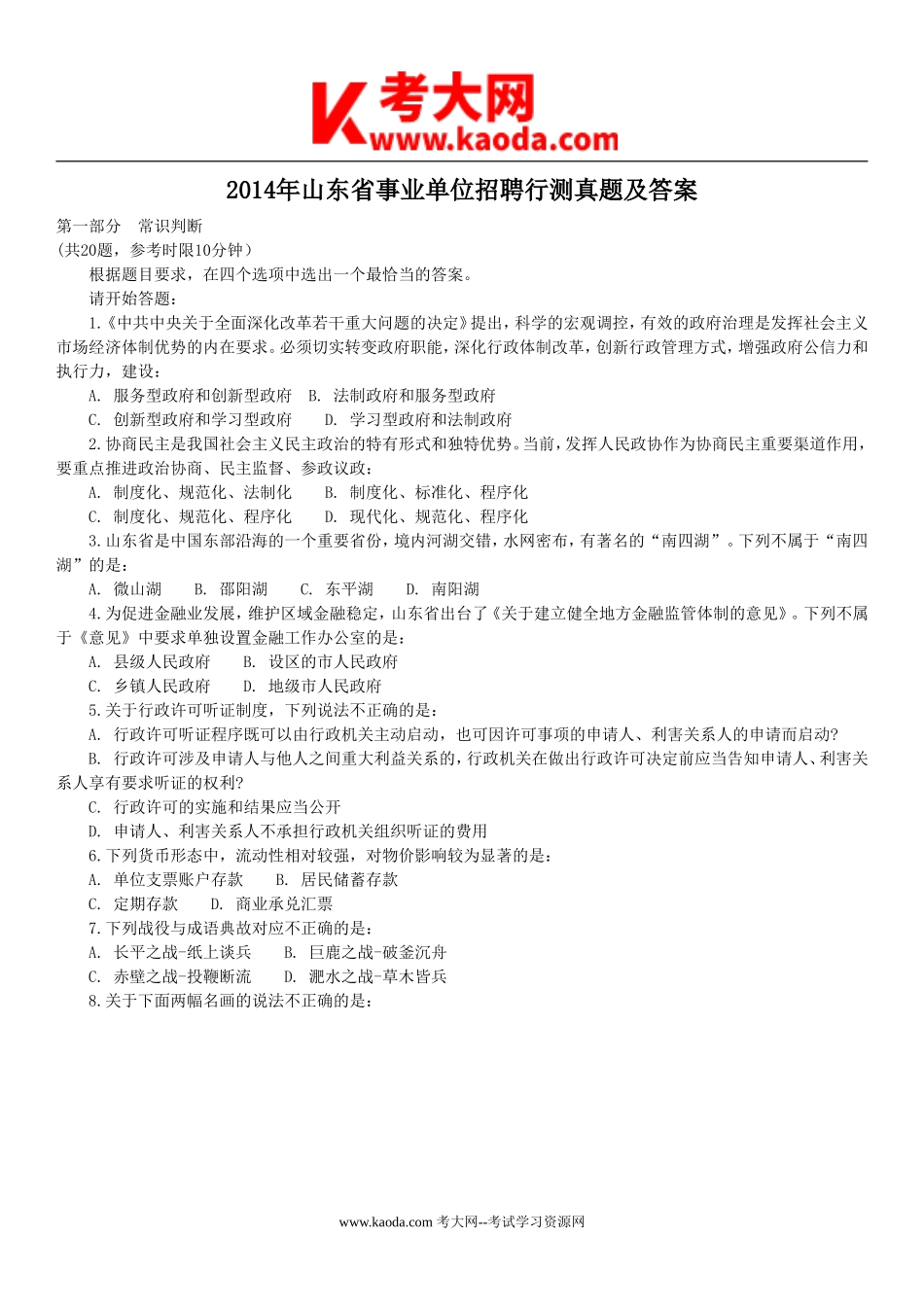 考大网_2014年山东省事业单位招聘行测真题及答案kaoda.com.doc_第1页