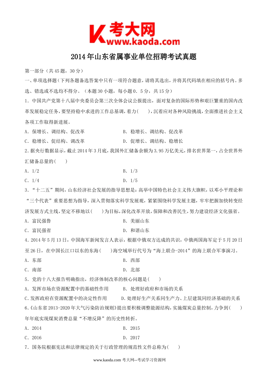 考大网_2014年山东省属事业单位招聘考试真题kaoda.com.doc_第1页