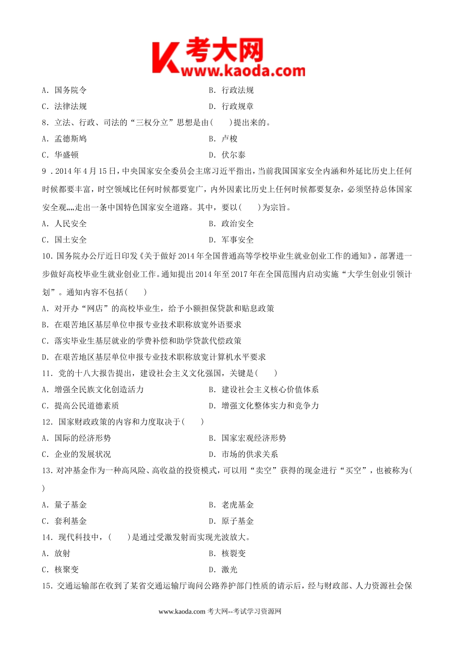 考大网_2014年山东省属事业单位招聘考试真题kaoda.com.doc_第2页